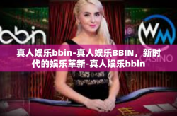 真人娱乐bbin-真人娱乐BBIN，新时代的娱乐革新-真人娱乐bbin