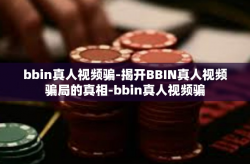 bbin真人视频骗-揭开BBIN真人视频骗局的真相-bbin真人视频骗