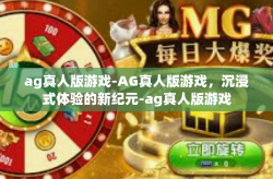 ag真人版游戏-AG真人版游戏，沉浸式体验的新纪元-ag真人版游戏