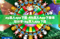 ag真人app下载-AG真人App下载体验分享-ag真人app下载