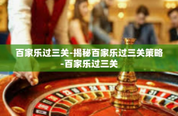 百家乐过三关-揭秘百家乐过三关策略-百家乐过三关