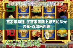 百家乐路珠-在百家乐路上寻觅的珠光光彩-百家乐路珠