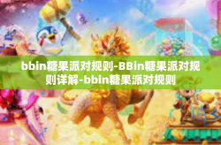 bbin糖果派对规则-BBin糖果派对规则详解-bbin糖果派对规则