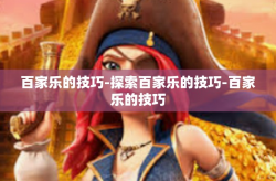 百家乐的技巧-探索百家乐的技巧-百家乐的技巧