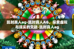 凯时真人ag-凯时真人AG，探索虚拟与现实的交融-凯时真人ag