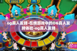 og真人发牌-在线游戏中的OG真人发牌体验-og真人发牌