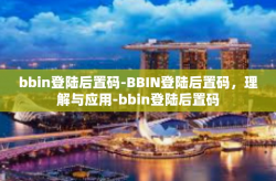 bbin登陆后置码-BBIN登陆后置码,理解与应用-bbin登陆后置码