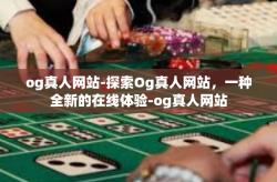 og真人网站-探索Og真人网站，一种全新的在线体验-og真人网站