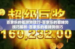 百家乐的看牌势技巧-百家乐的看牌势技巧解析-百家乐的看牌势技巧