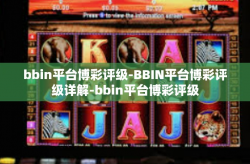 bbin平台博彩评级-BBIN平台博彩评级详解-bbin平台博彩评级