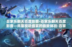 百家乐翻天百度影音-百家乐翻天百度影音—共襄视听盛宴的极致体验-百家乐翻天百度影音