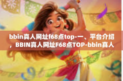 bbin真人网址f68点top-一、平台介绍，BBIN真人网址F68点TOP-bbin真人网址f68点top