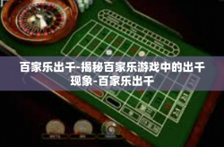 百家乐出千-揭秘百家乐游戏中的出千现象-百家乐出千