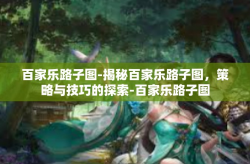 百家乐路子图-揭秘百家乐路子图，策略与技巧的探索-百家乐路子图