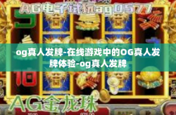 og真人发牌-在线游戏中的OG真人发牌体验-og真人发牌