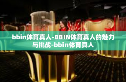 bbin体育真人-BBIN体育真人的魅力与挑战-bbin体育真人