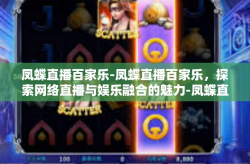 凤蝶直播百家乐-凤蝶直播百家乐，探索网络直播与娱乐融合的魅力-凤蝶直播百家乐