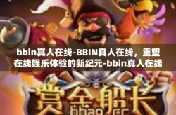 bbin真人在线-BBIN真人在线，重塑在线娱乐体验的新纪元-bbin真人在线