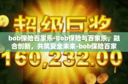 bob保险百家乐-Bob保险与百家乐，融合创新，共筑安全未来-bob保险百家乐