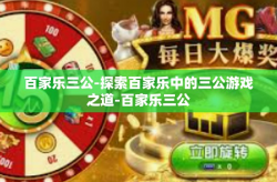 百家乐三公-探索百家乐中的三公游戏之道-百家乐三公