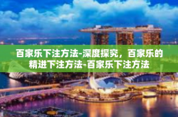 百家乐下注方法-深度探究，百家乐的精进下注方法-百家乐下注方法