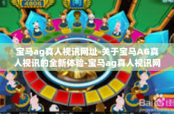 宝马ag真人视讯网址-关于宝马AG真人视讯的全新体验-宝马ag真人视讯网址