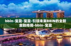 bbin-宝盈-宝盈-引领未来BBIN的全新金融格局-bbin-宝盈