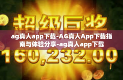 ag真人app下载-AG真人App下载指南与体验分享-ag真人app下载