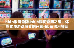 bbin银河登陆-bbin银河登陆之旅—体验优质游戏盛宴的开端-bbin银河登陆