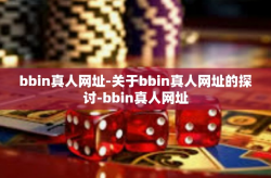 bbin真人网址-关于bbin真人网址的探讨-bbin真人网址