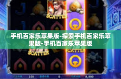 手机百家乐苹果版-探索手机百家乐苹果版-手机百家乐苹果版