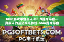 bbin游戏平台真人-BBIN游戏平台—真实人的互动娱乐体验-bbin游戏平台真人