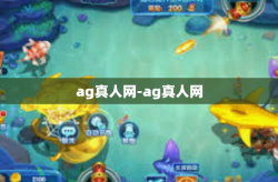 ag真人网-ag真人网