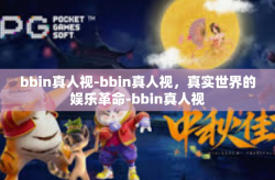 bbin真人视-bbin真人视，真实世界的娱乐革命-bbin真人视