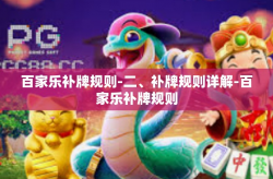 百家乐补牌规则-二、补牌规则详解-百家乐补牌规则
