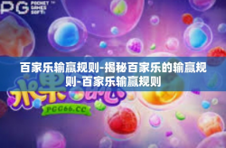 百家乐输赢规则-揭秘百家乐的输赢规则-百家乐输赢规则