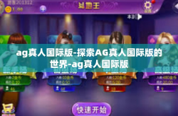 ag真人国际版-探索AG真人国际版的世界-ag真人国际版