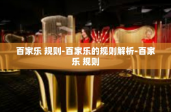 百家乐 规则-百家乐的规则解析-百家乐 规则