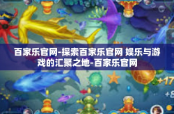 百家乐官网-探索百家乐官网 娱乐与游戏的汇聚之地-百家乐官网