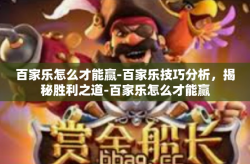 百家乐怎么才能赢-百家乐技巧分析，揭秘胜利之道-百家乐怎么才能赢