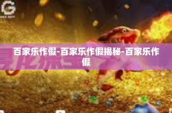 百家乐作假-百家乐作假揭秘-百家乐作假
