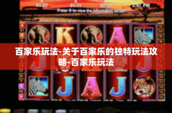百家乐玩法-关于百家乐的独特玩法攻略-百家乐玩法