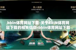 bbin体育网址下载-关于BBIN体育网址下载的相关信息-bbin体育网址下载