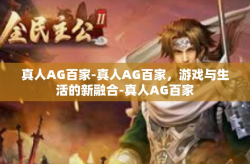 真人AG百家-真人AG百家，游戏与生活的新融合-真人AG百家