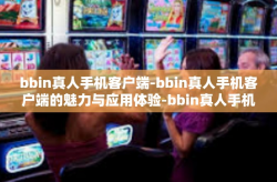 bbin真人手机客户端-bbin真人手机客户端的魅力与应用体验-bbin真人手机客户端