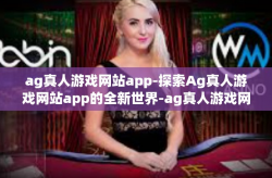 ag真人游戏网站app-探索Ag真人游戏网站app的全新世界-ag真人游戏网站app
