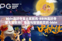 bbin连环夺宝大奖前兆-BBIN连环夺宝大奖前兆，幸运与智慧的交织-bbin连环夺宝大奖前兆