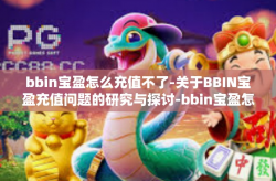 bbin宝盈怎么充值不了-关于BBIN宝盈充值问题的研究与探讨-bbin宝盈怎么充值不了