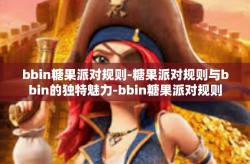 bbin糖果派对规则-糖果派对规则与bbin的独特魅力-bbin糖果派对规则