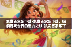 凯发百家乐下载-凯发百家乐下载，探索游戏世界的魅力之旅-凯发百家乐下载